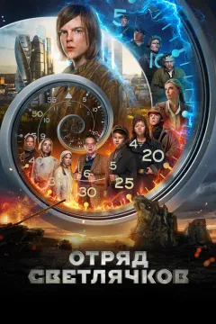 Отряд Светлячков